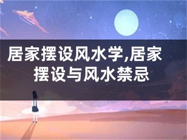 居家摆设风水学,居家摆设与风水禁忌