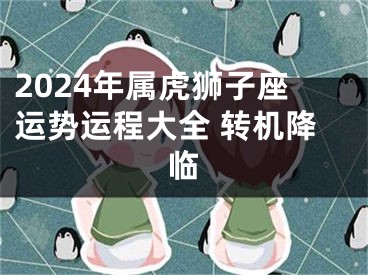 2024年属虎狮子座运势运程大全 转机降临