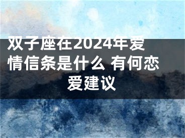 双子座在2024年爱情信条是什么 有何恋爱建议
