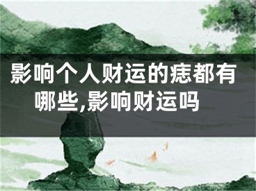 影响个人财运的痣都有哪些,影响财运吗