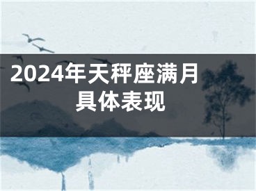 2024年天秤座满月 具体表现