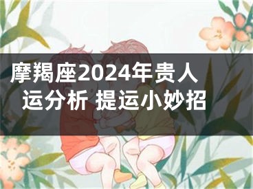 摩羯座2024年贵人运分析 提运小妙招