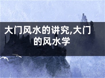 大门风水的讲究,大门的风水学