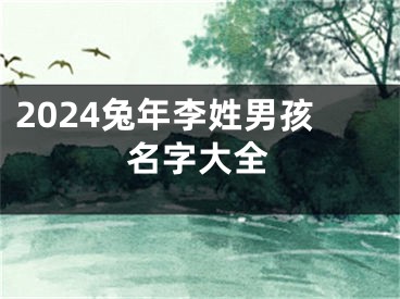 2024兔年李姓男孩名字大全