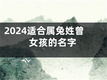 2024适合属兔姓曾女孩的名字