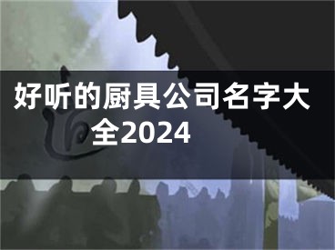 好听的厨具公司名字大全2024