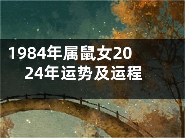 1984年属鼠女2024年运势及运程