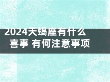 2024天蝎座有什么喜事 有何注意事项