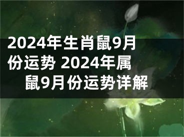 2024年生肖鼠9月份运势 2024年属鼠9月份运势详解