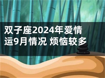 双子座2024年爱情运9月情况 烦恼较多