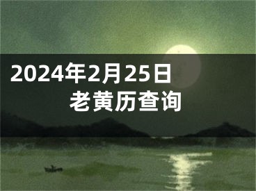 2024年2月25日老黄历查询
