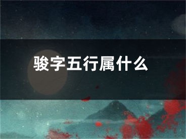 骏字五行属什么
