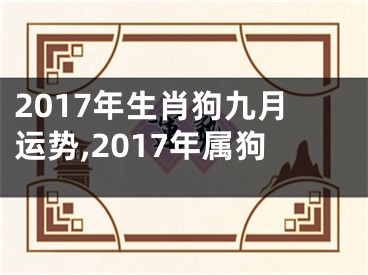 2017年生肖狗九月运势,2017年属狗