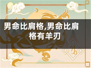 男命比肩格,男命比肩格有羊刃
