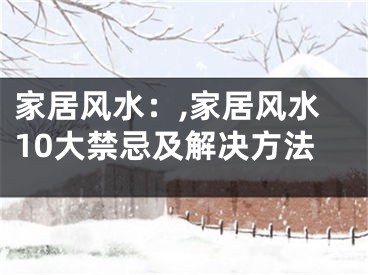家居风水：,家居风水10大禁忌及解决方法