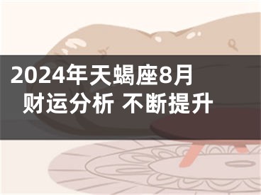 2024年天蝎座8月财运分析 不断提升