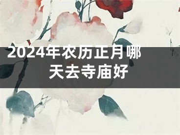 2024年农历正月哪天去寺庙好