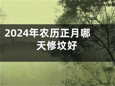 2024年农历正月哪天修坟好