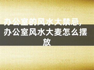 办公室的风水大禁忌,办公室风水大麦怎么摆放