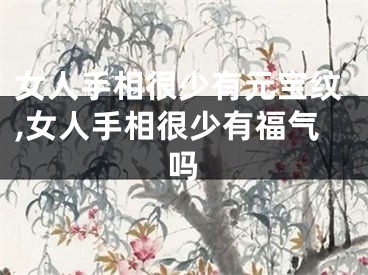 女人手相很少有元宝纹,女人手相很少有福气吗