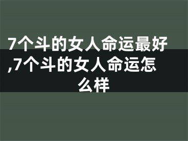 7个斗的女人命运最好,7个斗的女人命运怎么样