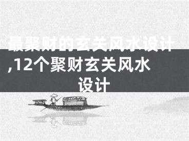 最聚财的玄关风水设计,12个聚财玄关风水设计