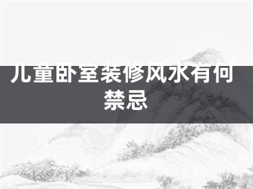 儿童卧室装修风水有何禁忌