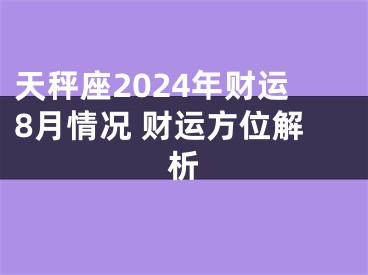 天秤座2024年财运8月情况 财运方位解析