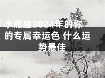 水瓶座2024年的你的专属幸运色 什么运势最佳