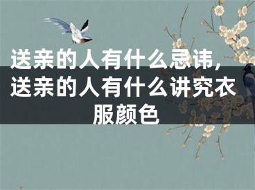 送亲的人有什么忌讳,送亲的人有什么讲究衣服颜色