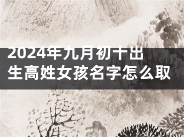 2024年九月初十出生高姓女孩名字怎么取