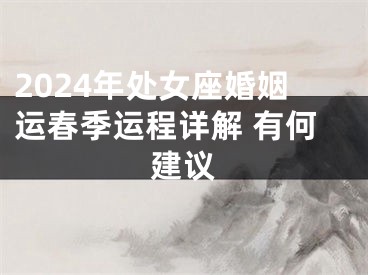 2024年处女座婚姻运春季运程详解 有何建议