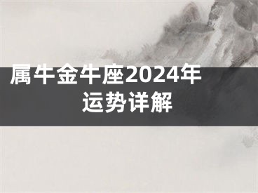 属牛金牛座2024年运势详解