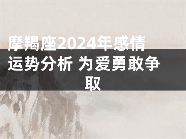 摩羯座2024年感情运势分析 为爱勇敢争取