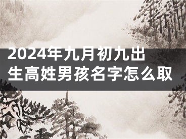 2024年九月初九出生高姓男孩名字怎么取