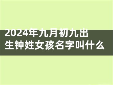 2024年九月初九出生钟姓女孩名字叫什么