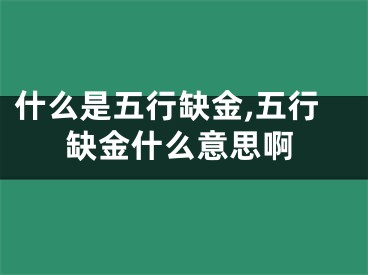 什么是五行缺金,五行缺金什么意思啊
