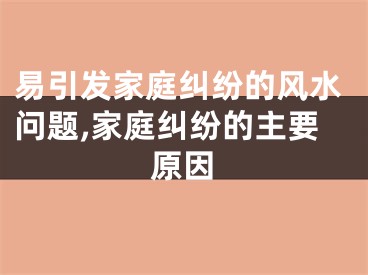 易引发家庭纠纷的风水问题,家庭纠纷的主要原因