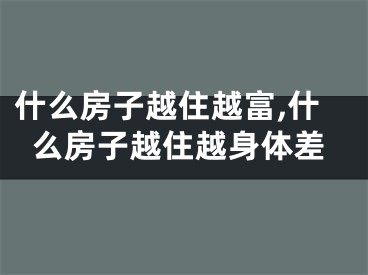 什么房子越住越富,什么房子越住越身体差