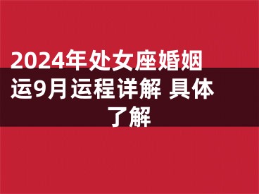 2024年处女座婚姻运9月运程详解 具体了解