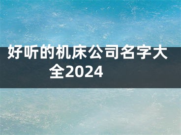 好听的机床公司名字大全2024