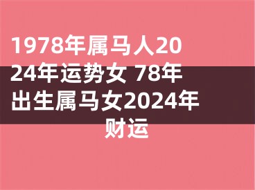1978年属马人2024年运势女 78年出生属马女2024年财运