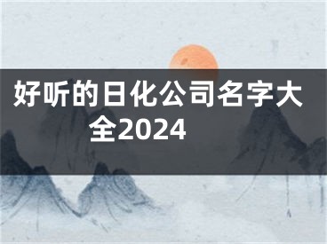 好听的日化公司名字大全2024