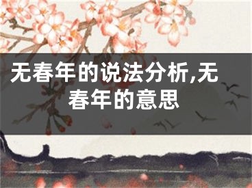 无春年的说法分析,无春年的意思