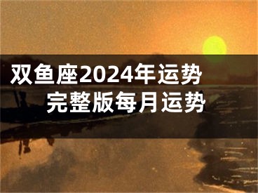 双鱼座2024年运势完整版每月运势