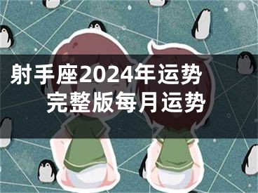 射手座2024年运势完整版每月运势