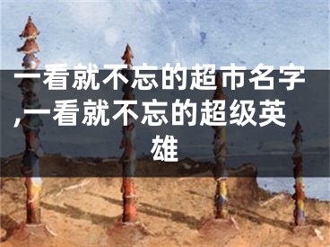 一看就不忘的超市名字,一看就不忘的超级英雄