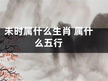 未时属什么生肖 属什么五行 