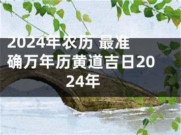 2024年农历 最准确万年历黄道吉日2024年