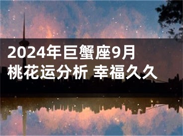2024年巨蟹座9月桃花运分析 幸福久久